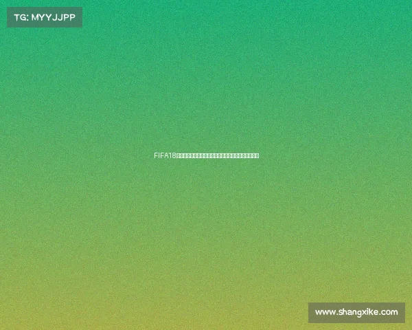 FIFA18世界杯模式挂机刷分技巧与自动比赛稳定升级攻略大全